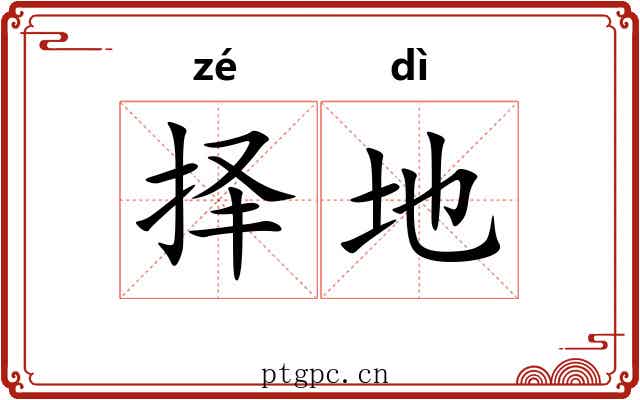 择地