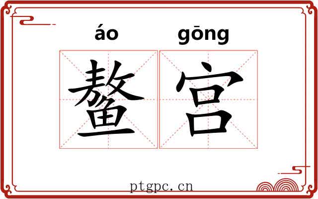鳌宫