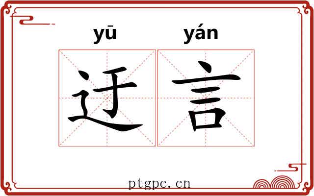 迂言