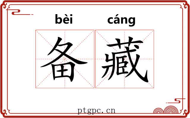 备藏 备藏