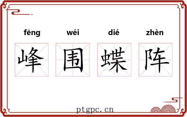 峰围蝶阵