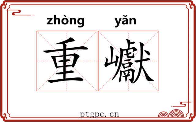 重巘 重巘