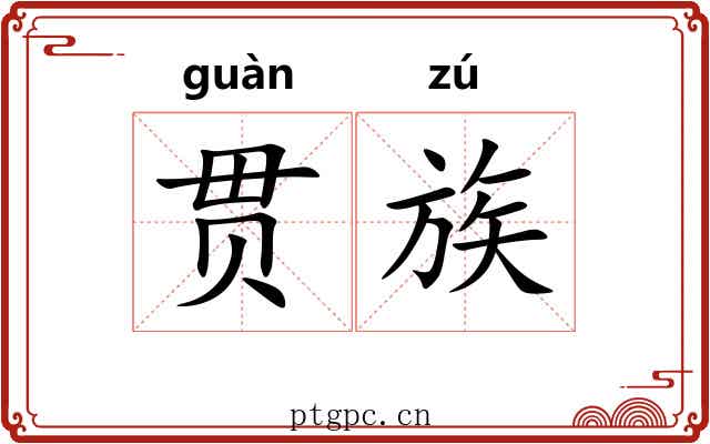 贯族 贯族