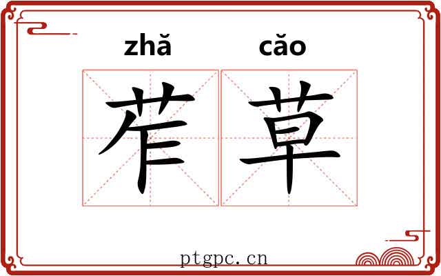 苲草