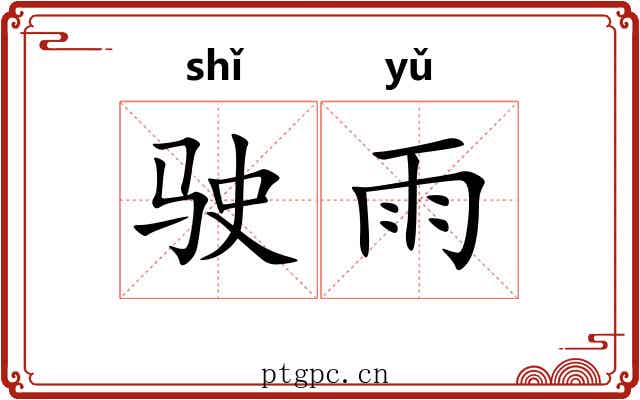 驶雨
