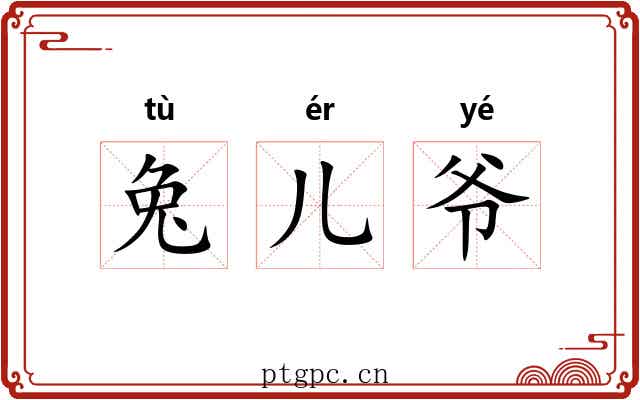 兔儿爷