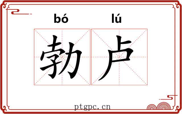 勃卢