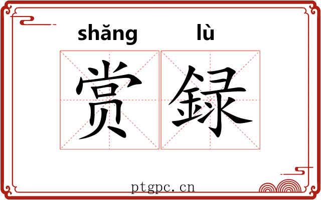 赏録