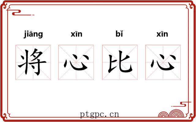 将心比心 将心比心