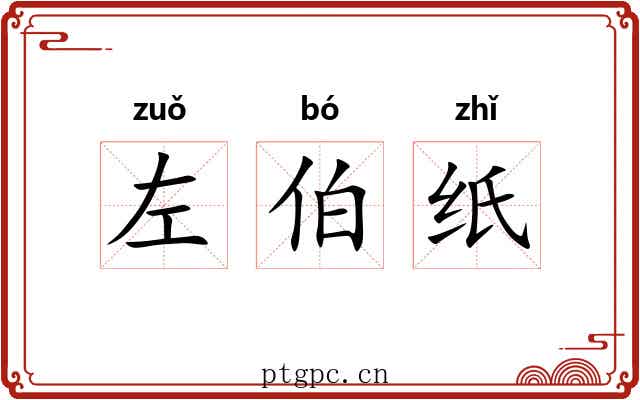 左伯纸 左伯纸