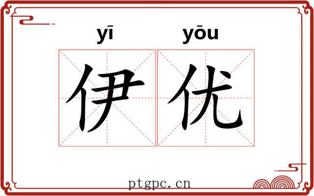 伊优
