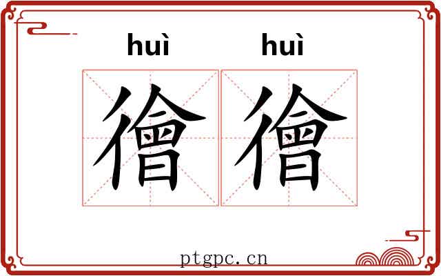 徻徻