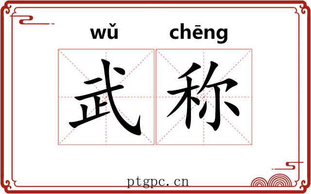 武称