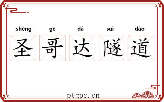 圣哥达隧道 圣哥达隧道