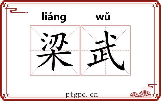 梁武 梁武