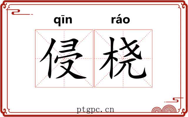 侵桡