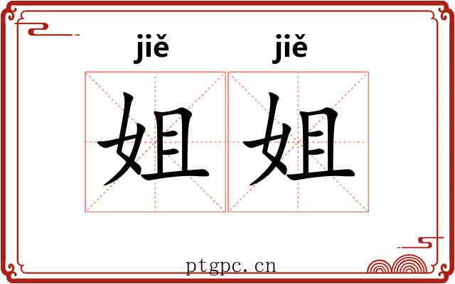 姐姐 姐姐