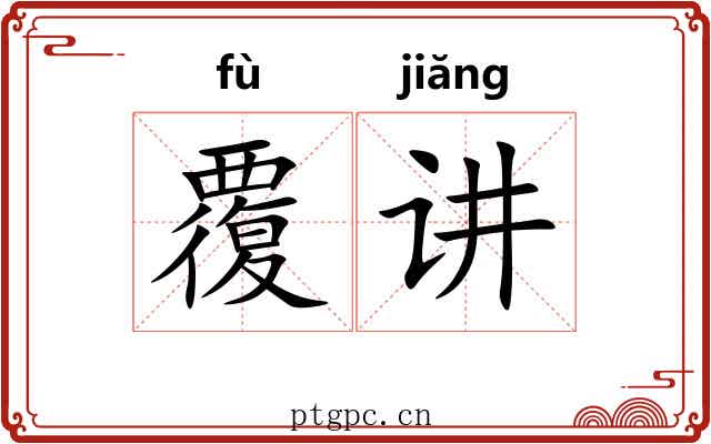覆讲