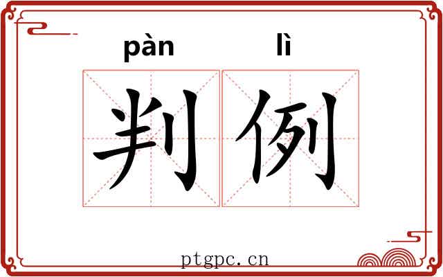 判例 判例