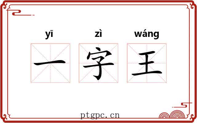 一字王