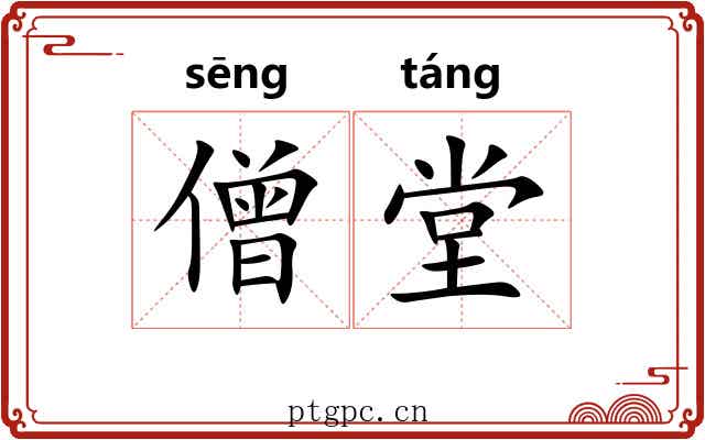 僧堂