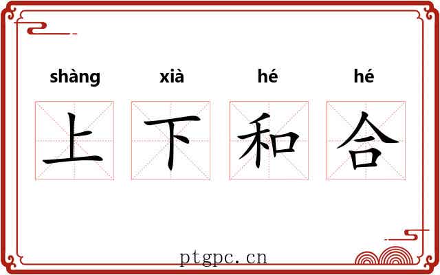 上下和合