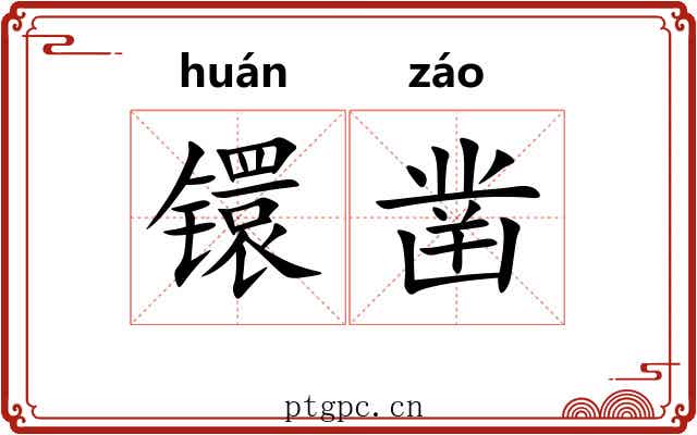 镮凿