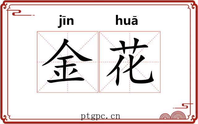 金花