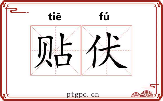 贴伏