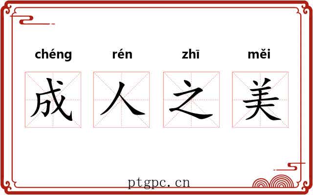 成人之美 成人之美