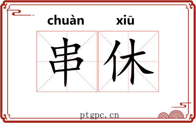 串休
