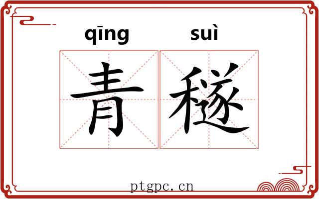 青穟