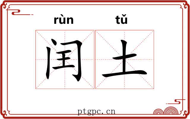 闰土 闰土