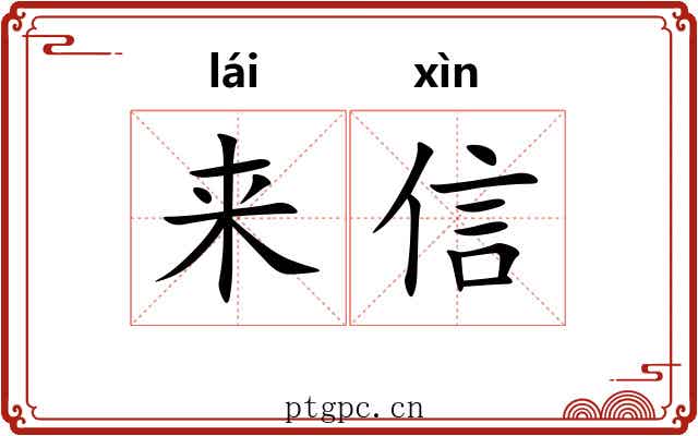 来信 来信