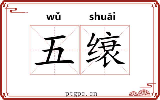 五缞