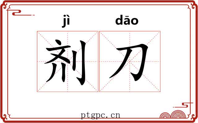 剂刀