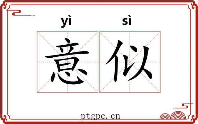 意似