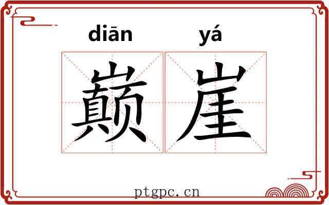 巅崖