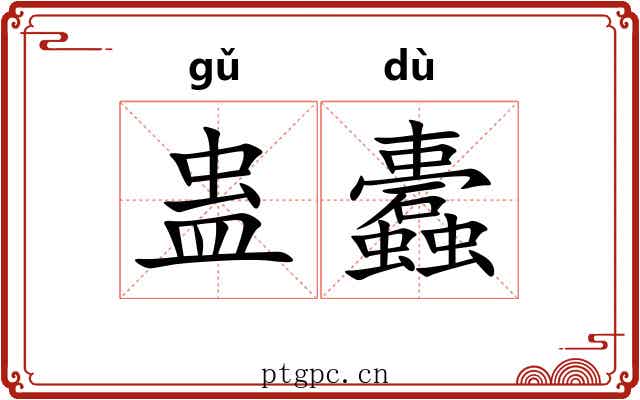 蛊蠹