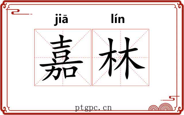 嘉林