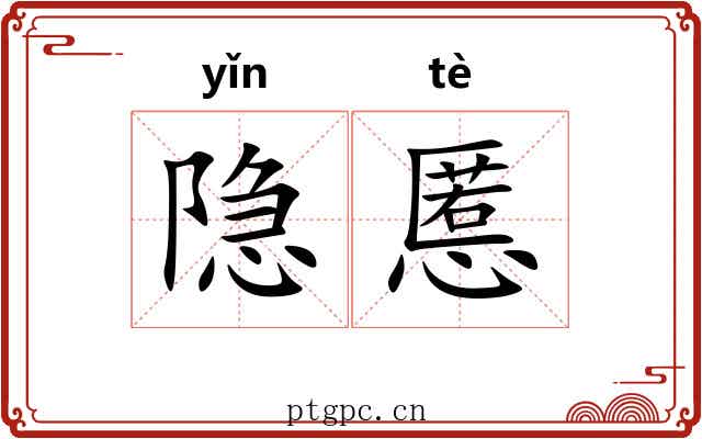 隐慝