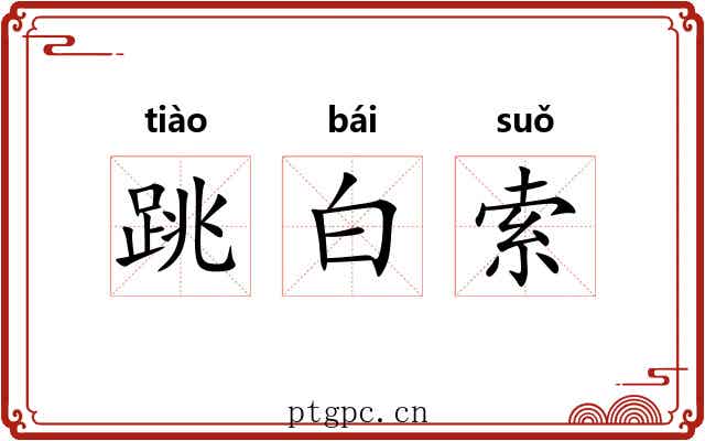 跳白索