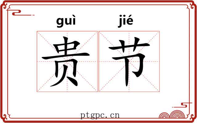 贵节