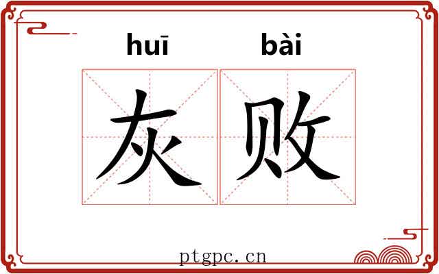 灰败
