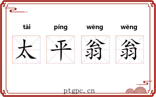 太平翁翁 太平翁翁