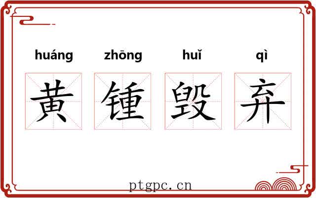 黄锺毁弃 黄锺毁弃