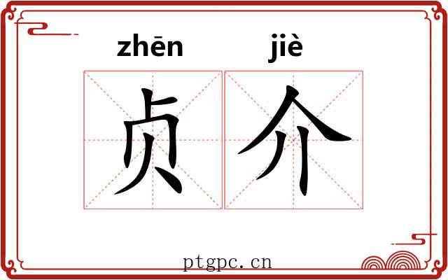 贞介