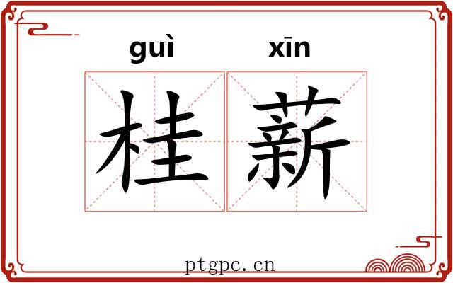 桂薪