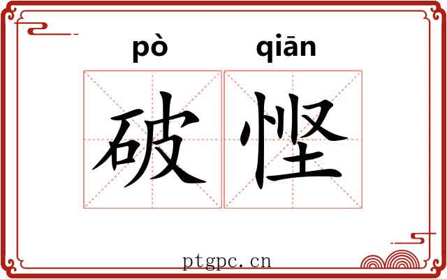 破悭