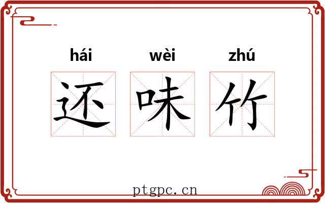 还味竹 还味竹